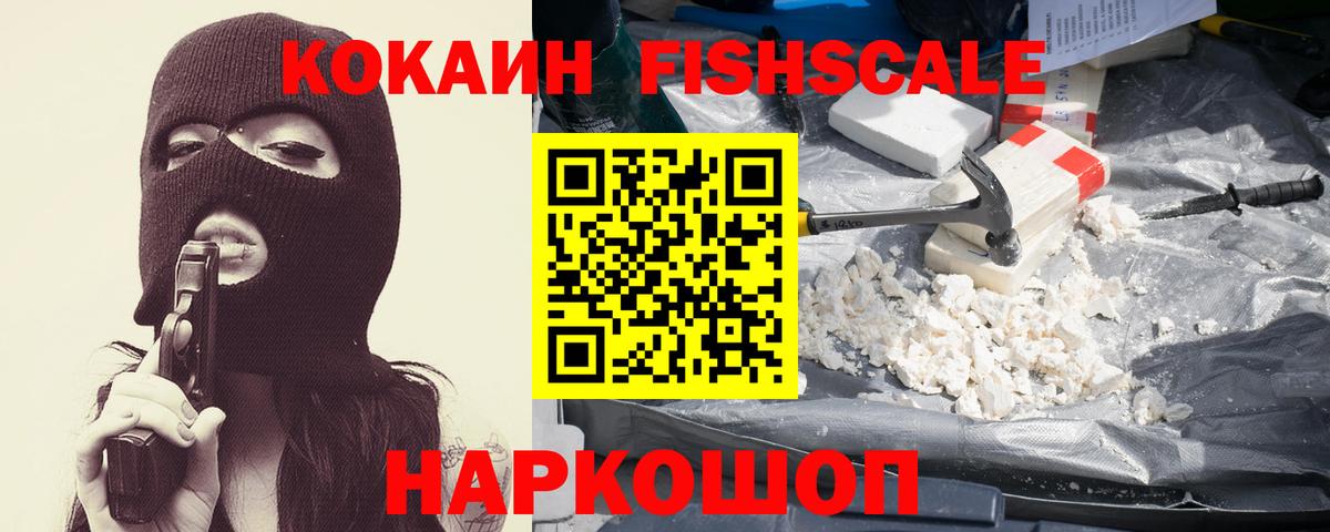КОКАИН Fish Scale  Кокаин  Псков  КОКАИН 99%  Вход с VPN 