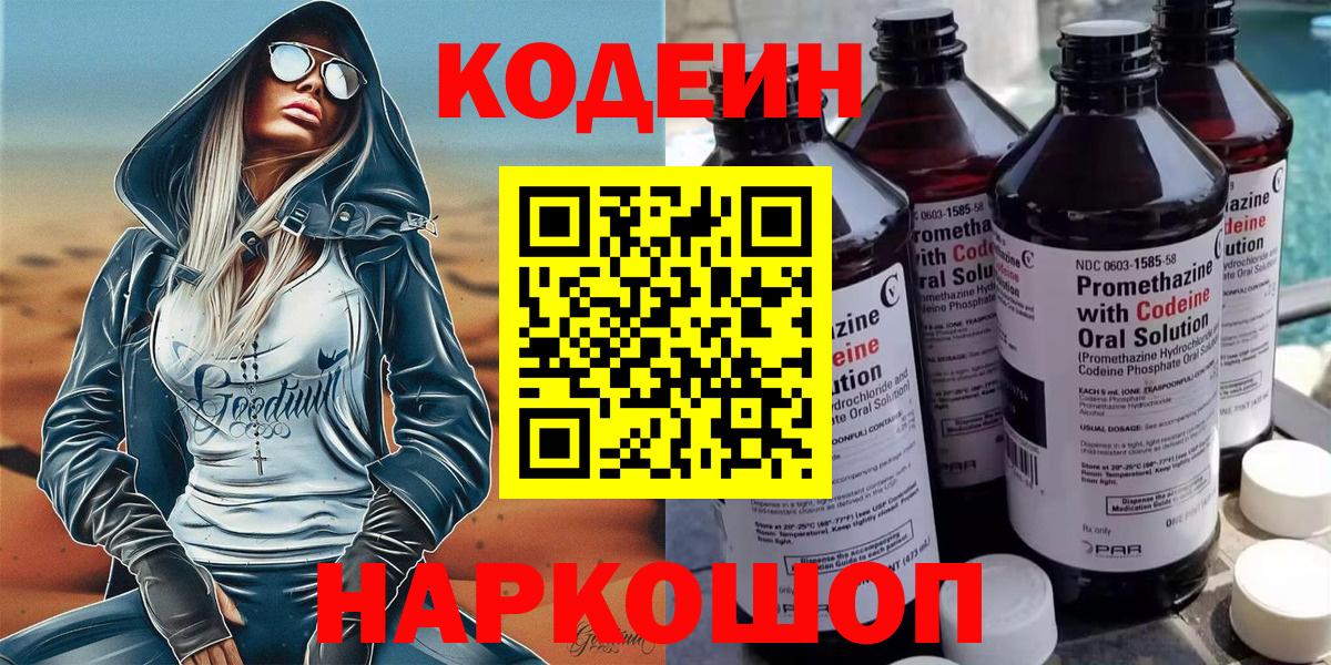 Псков  Codein напиток Lean (лин)  Вход с VPN 